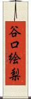 谷口絵梨 Scroll