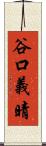 谷口義晴 Scroll