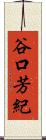 谷口芳紀 Scroll