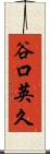 谷口英久 Scroll
