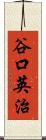 谷口英治 Scroll