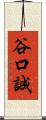 谷口誠 Scroll