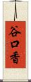 谷口香 Scroll