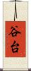 谷台 Scroll