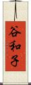 谷和子 Scroll