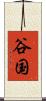 谷国 Scroll