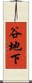 谷地下 Scroll