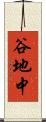 谷地中 Scroll