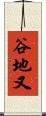 谷地又 Scroll