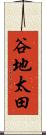 谷地太田 Scroll
