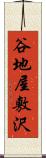 谷地屋敷沢 Scroll