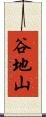 谷地山 Scroll