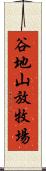 谷地山放牧場 Scroll