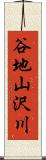 谷地山沢川 Scroll