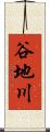 谷地川 Scroll