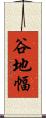 谷地幅 Scroll
