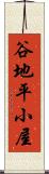 谷地平小屋 Scroll