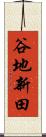 谷地新田 Scroll