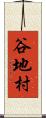 谷地村 Scroll