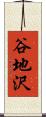 谷地沢 Scroll