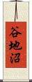 谷地沼 Scroll