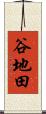谷地田 Scroll