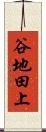 谷地田上 Scroll