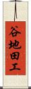 谷地田工 Scroll