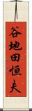 谷地田恒夫 Scroll