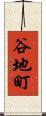谷地町 Scroll