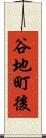 谷地町後 Scroll