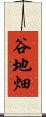 谷地畑 Scroll