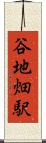 谷地畑駅 Scroll
