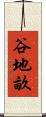 谷地畝 Scroll