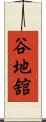 谷地舘 Scroll