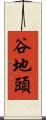 谷地頭 Scroll