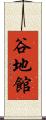 谷地館 Scroll