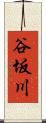 谷坂川 Scroll