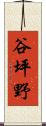谷坪野 Scroll