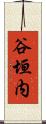 谷垣内 Scroll