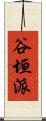 谷垣派 Scroll