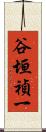谷垣禎一 Scroll