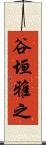 谷垣雅之 Scroll