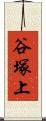 谷塚上 Scroll