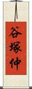 谷塚仲 Scroll