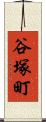谷塚町 Scroll