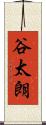 谷太朗 Scroll