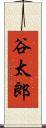 谷太郎 Scroll