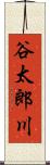 谷太郎川 Scroll