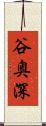 谷奥深 Scroll